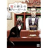 猫と紳士のティールーム 1巻【特典イラスト付き】 (ゼノンコミックス)