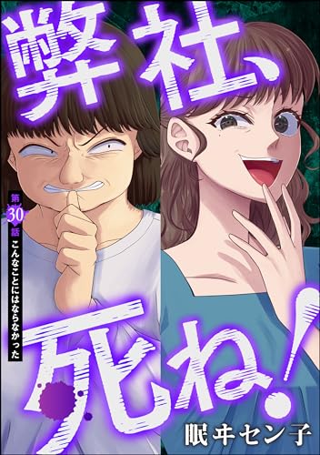 弊社、死ね!(分冊版) 【第30話】 (ストーリーな女たち)