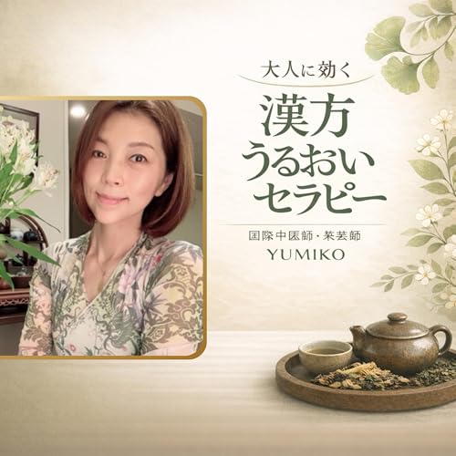 『大人に効く　漢方うるおいセラピー』のカバーアート