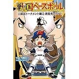 戦国ベースボール 三国志トーナメント編2 諸葛亮のワナ! (集英社みらい文庫)