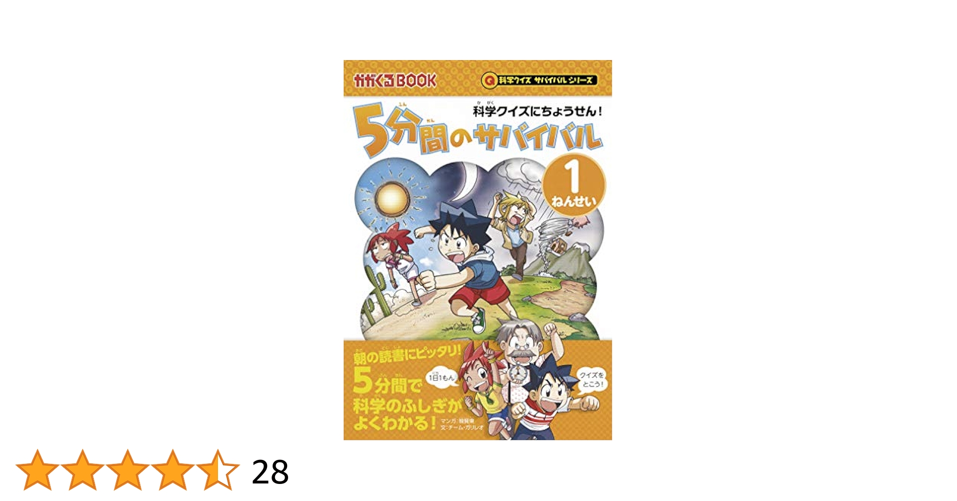 5分間のサバイバル 科学クイズにちょうせん! 3年生始め小学生