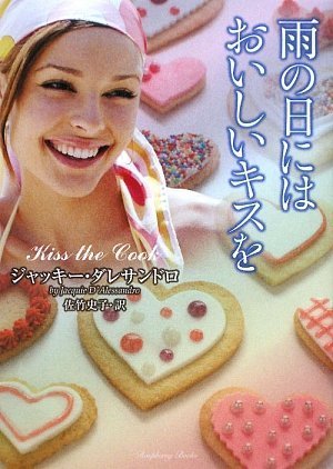 雨の日にはおいしいキスを (ラズベリーブックス) ジャッキー・ダレサンドロ, 佐竹 史子 本 通販 Amazon