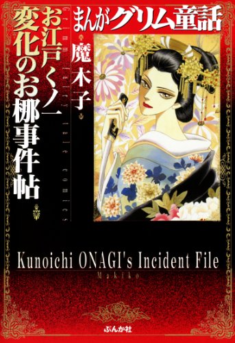 まんがグリム童話 お江戸くノ一 変化のお梛事件帖 1 まんがグリム童話 お江戸くノ一変化のお梛事件帖 魔木子 女性マンガ Kindleストア Amazon