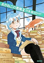 Amazon.co.jp: あかねこの悪魔 5 (ビームコミックス) eBook : 竹本 泉