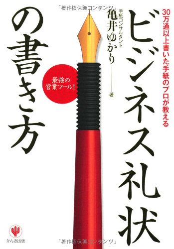 ビジネス礼状の書き方