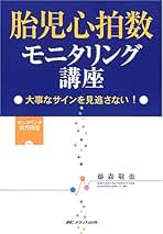 臨床婦人科産科 2016年 7月号 今月の臨床 胎児心拍数モニタリング パーフェクトマスター [雑誌] 臨床婦人科産科 2016年 7月号 今月の臨床 胎児心拍数モニタリング