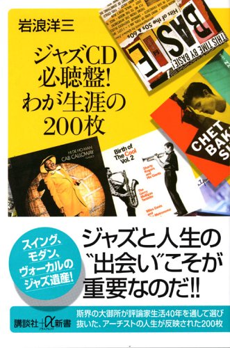 スマホ 無料電子書籍 ジャズCD必聴盤!わが生涯の200枚 (講談社+α新書) バイ