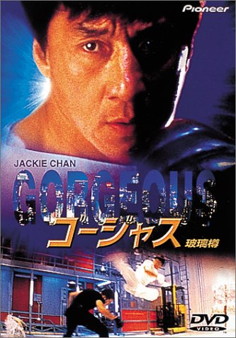 ゴージャス