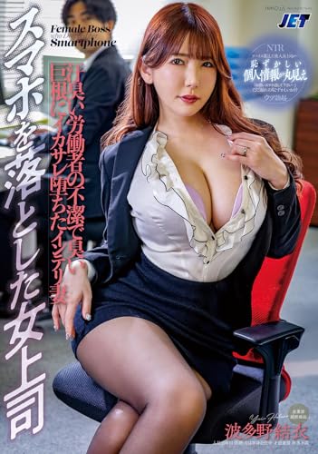 スマホを落とした女上司 汗臭い労働者の不潔で臭い巨根にイカサレ堕ちたインテリ妻 JET映像 [DVD]のサムネイル