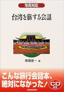 本の台湾を旅する会話―写真対応の表紙