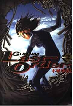 【中古】 銃夢Ｌａｓｔ　Ｏｒｄｅｒ　ＮＥＷ　ＥＤＩＴＩＯＮ ２/講談社/木城ゆきと 銃夢 Last Order 2 (ヤングジャンプコミックス) | 木城 ゆきと
