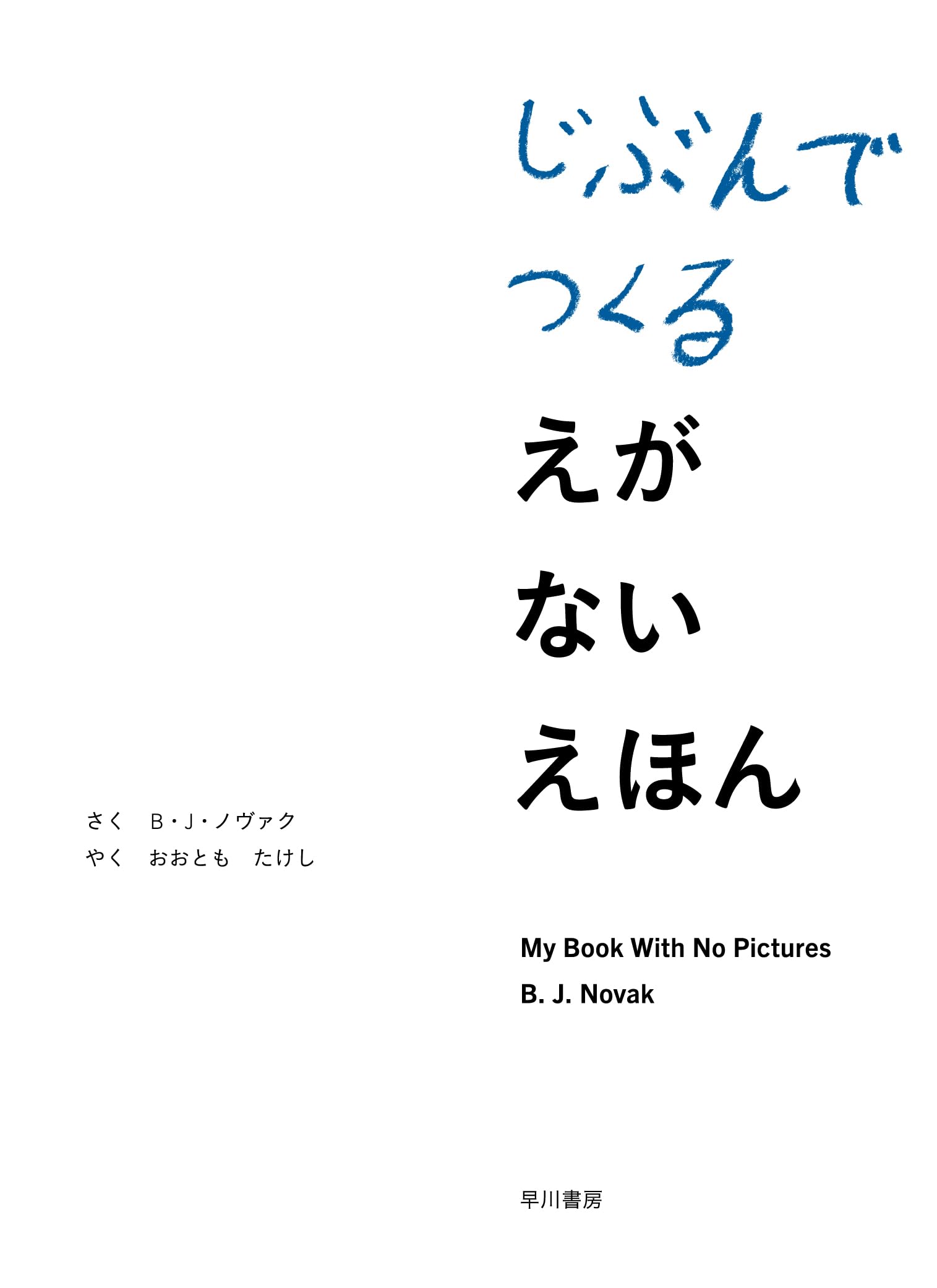 じぶんでつくる えがない えほん | B・J・ノヴァク, 大友 剛 |本