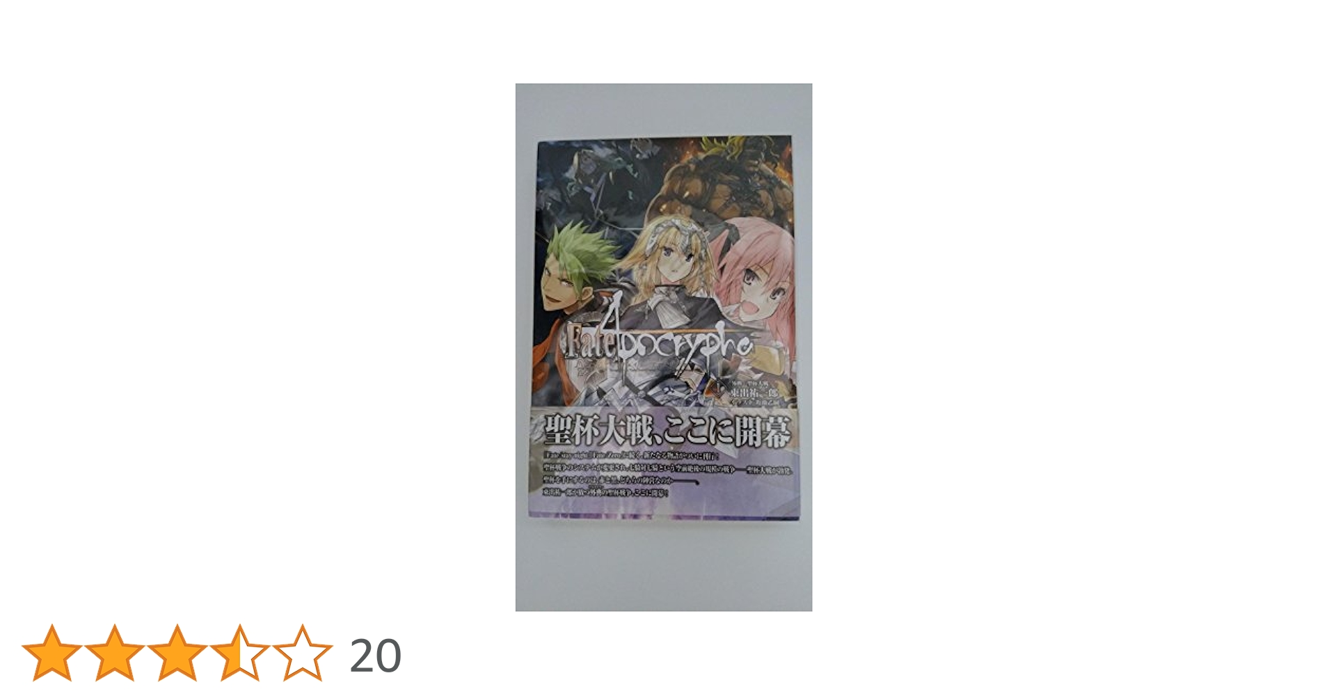 (未使用･未開封品)　Fate/Apocrypha vol.1「外典:聖杯大戦」 wyeba8q Amazon.com: Fate/Apocrypha Vol.1 「外典:聖杯大戦」 (角川文庫