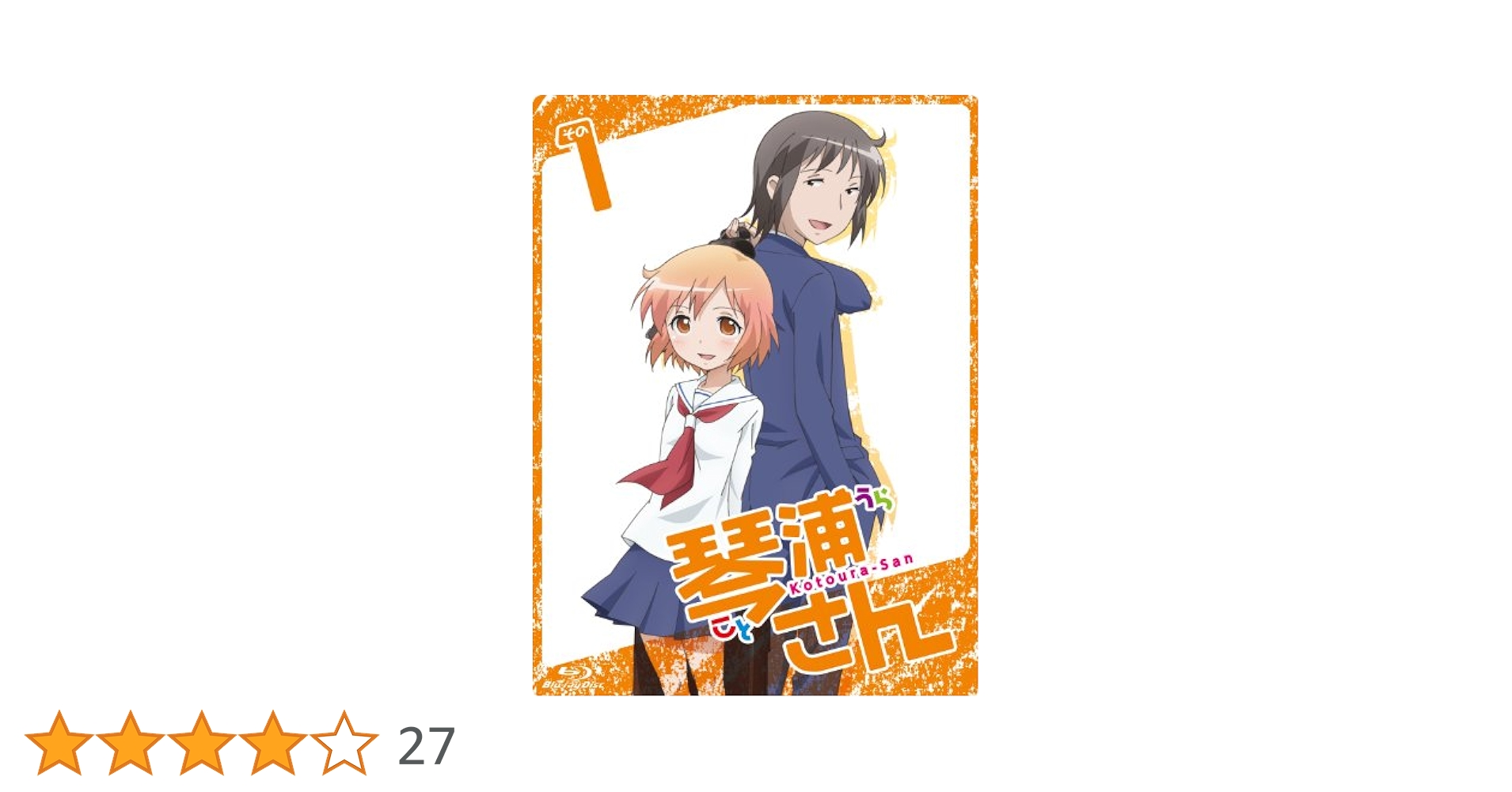 Amazon.co.jp: TVアニメーション「琴浦さん」その1【特装版