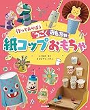 作ってあそぼう うごくおもちゃ──紙コップおもちゃ