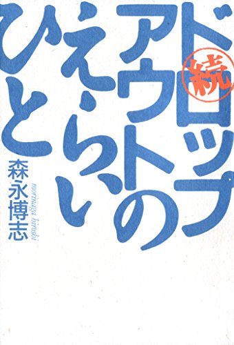 無料電子書籍 アプリ 続 ドロップアウトのえらいひと バイ