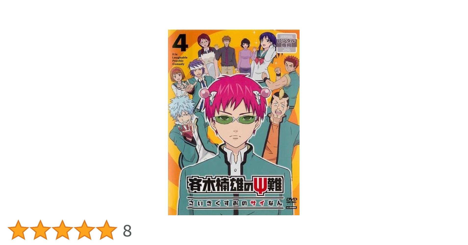 楠雄 dvd 斉木楠雄のΨ難 season1 全8巻 ＋season2 全8巻 DVD 全巻 - メルカリ