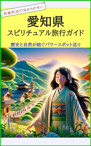 愛知県スピリチュアル旅行ガイド: 歴史と自然が紡ぐパワースポット巡り 心で感じるエネルギーの風景 47都道府県日本全国スピリチュアル探訪のサムネイル
