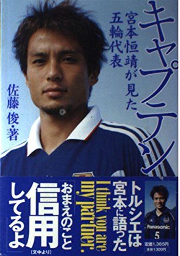 主将戦記 宮本恒靖 佐藤俊 著 51GTlHgCesL.jpg