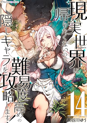 現実世界に帰りたくないので、難易度高めの隠しキャラを攻略します! 14 (Precious Love)