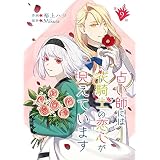 占い師には花騎士の恋心が見えています【単話版】第9話 (コミックブリーゼ)
