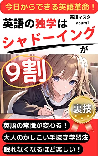 英語の独学はシャドーイングが9割: 本気で学ぶなら暗記するな!