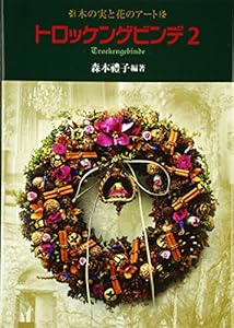 本のトロッケンゲビンデ〈2〉―木の実と花のアートの表紙