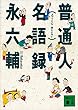 セール中のKindle本15：普通人名語録 (講談社文庫)