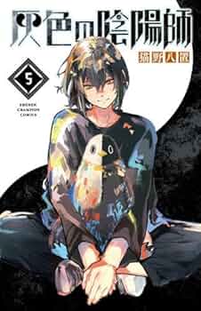 コミック】灰色の陰陽師（全5巻） | 猫野八置 |本 | 通販 | Amazon