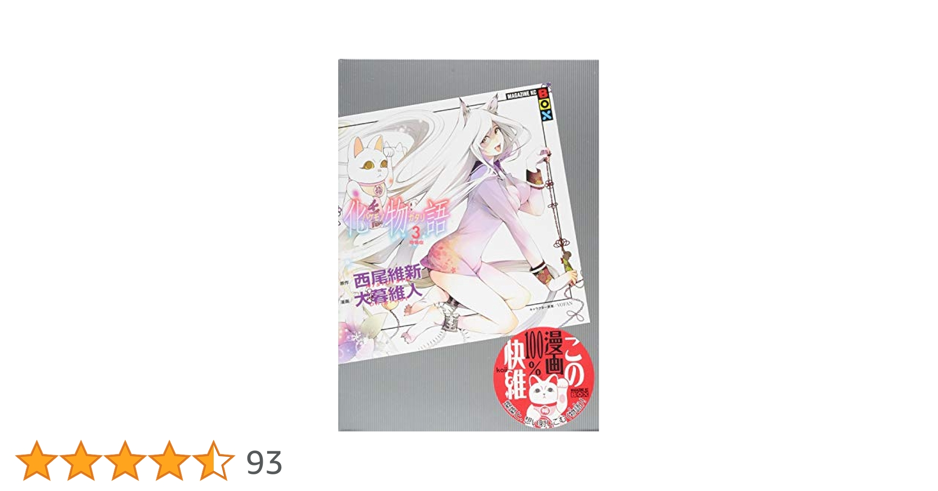 【全巻ポストカード付き】化物語 特装版 1-21巻セット 2025年最新】化物語 特装版21の人気アイテム - メルカリ