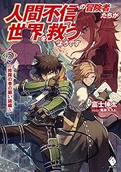 人間不信の冒険者たちが世界を救うようです　５　～修羅の巷の願い鏡編～ (MFブックス)