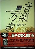 音楽万歳/福田靖子