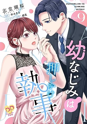 幼なじみは押しかけ執事【単話売】(9) (ピュールコミックスピュア)
