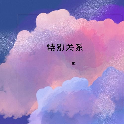 Amazon Music - 楸の特别关系 - Amazon.co.jp