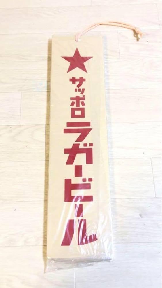 サッポロラガービール 木製看板など3点セット Amazon.co.jp: サッポロ ラガービール 木製看板 : 文房具