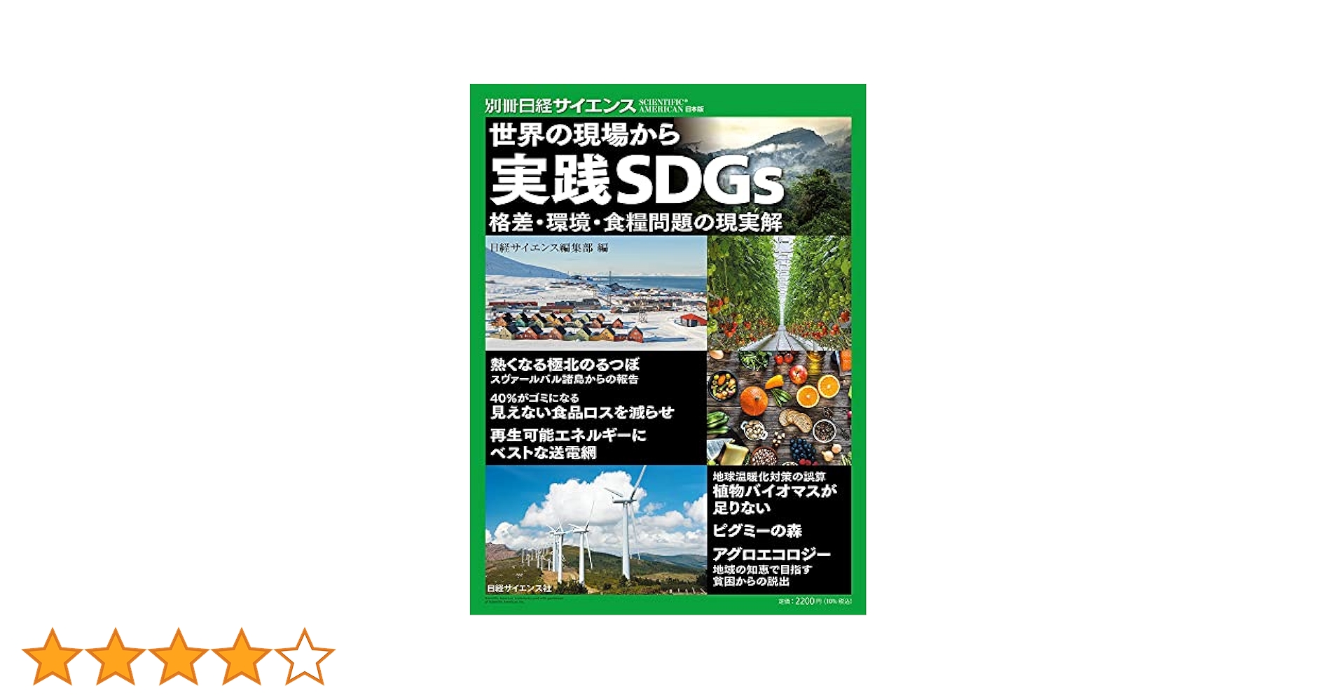 世界の現場から 実践SDGs 格差・環境・食糧問題の現実解 (別冊