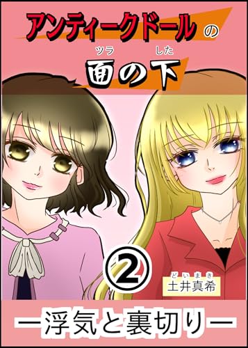 アンティークドールの面の下② アンティークドールの面の下〜浮気と裏切り〜