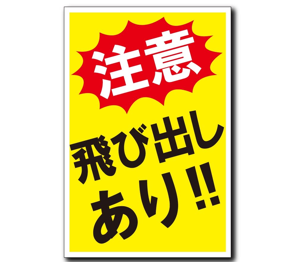 激レア 飛び出し注意看板 ミキロコス 多目的看板 飛び出し注意 K-037 | | DIY工具・作業