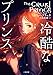 冷酷なプリンス (二見文庫 ブ 13-1 ザ・ミステリ・コレクション)