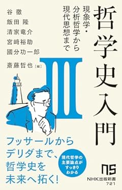 哲学史入門III: 現象学・分析哲学から現代思想まで (3) (NHK出版新書 721)