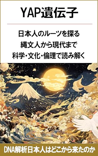 YAP遺伝子が語る日本人のルーツ: 縄文人から現代まで、科学・文化・倫理で読み解くのサムネイル