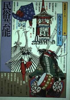 日本郷土図観　風俗・民芸・芸能　大分新聞社発行　昭和３３年発行 日本郷土図観 風俗・民芸・芸能 大分新聞社発行 昭和33年発行