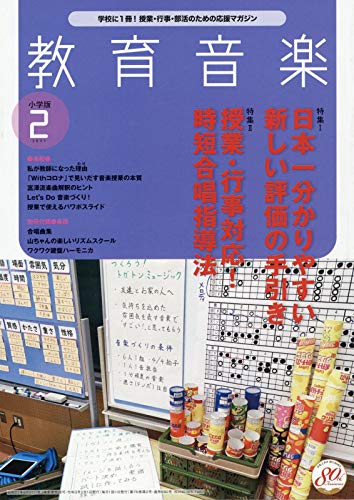 教育音楽小学版 2021年2月号