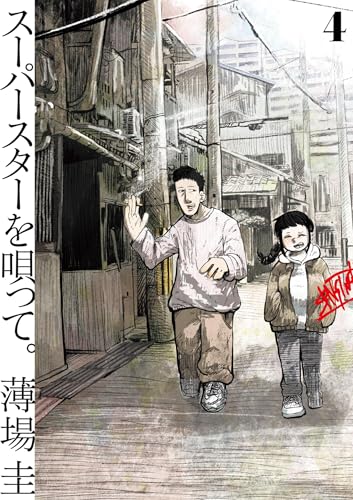 スーパースターを唄って。(4) (ビッグコミックス)