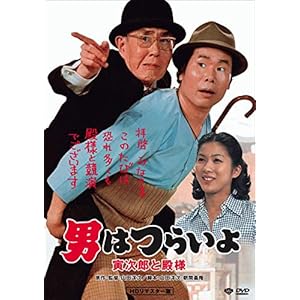 男はつらいよ・寅次郎と殿様 ［DVD］" 