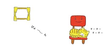 いすちゃんです。 (たのしい いちにち) | とよた かずひこ