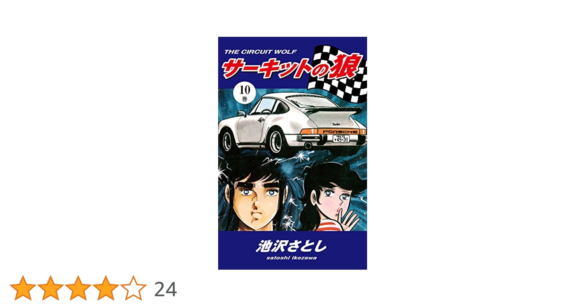 【中古】 サーキットの狼 １０/マインドカルチャーセンター/池沢さとし 中古】 サーキットの狼 10/マインドカルチャーセンター/池沢