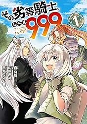 少年漫画 lv Amazon.co.jp: その劣等騎士、レベル999 (1) (デジタル版ガンガン