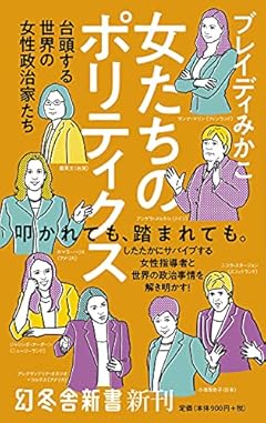 女たちのポリティクス 台頭する世界の女性政治家たち (幻冬舎新書)