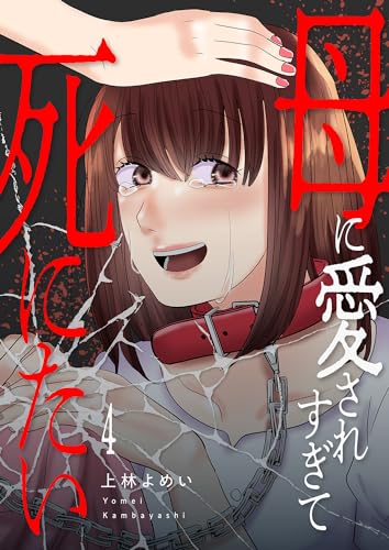 母に愛されすぎて死にたい4 (コミックアウル)